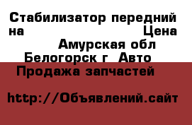 Стабилизатор передний на Honda Civic EF2 D15B › Цена ­ 800 - Амурская обл., Белогорск г. Авто » Продажа запчастей   